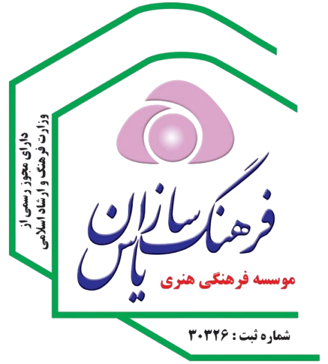 لوگوی موسسه فرهنگی هنری فرهنگ‌سازان یاس